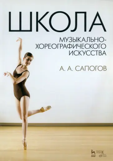 Анатолий Сапогов - Школа музыкально-хореографического искусства. Учебное пособие Анатолий Сапогов - Школа музыкально-хореографического искусства. Учебное пособие обложка книги
