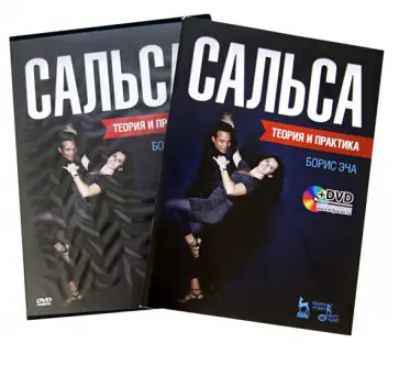 Борис Эча - Сальса. Теория и практика (+DVD) обложка книги