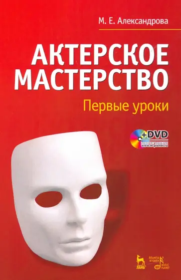 Мария Александрова - Актерское мастерство. Первые уроки. Учебное пособие +DVD обложка книги