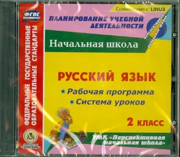 Наталья Лободина - Русский язык. 2 класс. Рабочая программа и система уроков (CD) Наталья Лободина - Русский язык. 2 класс. Рабочая программа и система уроков (CD) обложка книги
