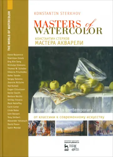 Константин Стерхов - Мастера акварели. Беседы с акварелистами. От классики к современному искусству Константин Стерхов - Мастера акварели. Беседы с акварелистами. От классики к современному искусству обложка книги