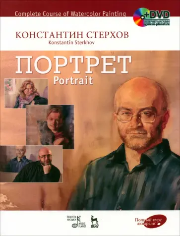 Константин Стерхов - Полный курс акварели. Портрет. Учебное пособие (+DVD) Константин Стерхов - Полный курс акварели. Портрет. Учебное пособие (+DVD) обложка книги