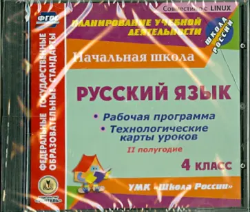 Наталья Лободина - Русский язык. 4 класс. 2-е полугодие. Рабочие программы и технологические карты уроков (CD) обложка книги