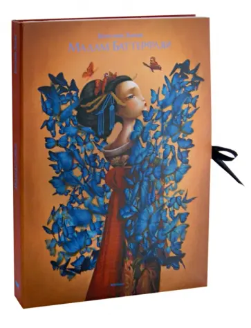 Мадам Баттерфляй обложка книги
