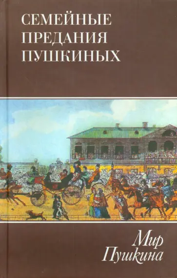 Мир Пушкина. Семейные предания Пушкиных. Том 3 Мир Пушкина. Семейные предания Пушкиных. Том 3 обложка книги