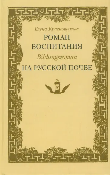Елена Краснощекова - Роман воспитания - Bildungsroman - на русской почве: Карамзин. Пушкин. Гончаров. Толстой.Достоевский Елена Краснощекова - Роман воспитания - Bildungsroman - на русской почве: Карамзин. Пушкин. Гончаров. Толстой.Достоевский обложка книги