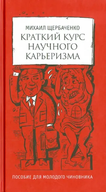 Михаил Щербаченко - Краткий курс научного карьеризма. Пособие для молодого чиновника обложка книги