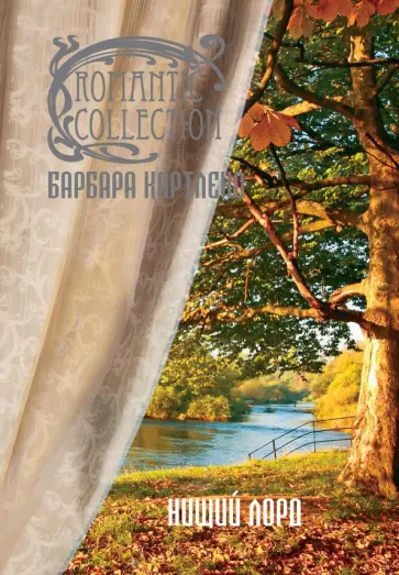 Барбара Картленд - Нищий лорд обложка книги