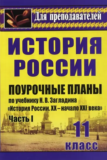 Наталья Бухарева - История. 11 кл. Поурочные планы по учебнику Н.В.Загладина "История России. XX-начало XXI века". Ч. 1 обложка книги