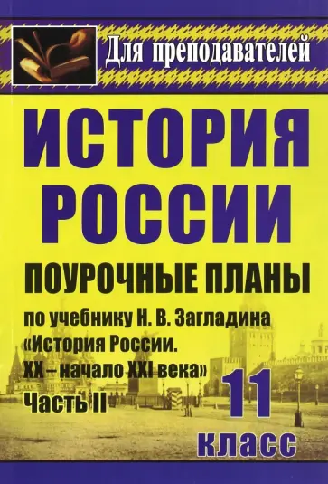 Наталья Бухарева - История. 11 кл. Поурочные планы по учебнику Н.В.Загладина "История России. XX-начало XXI века". Ч. 2 обложка книги