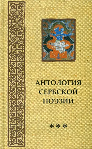 Лукич, Данойлич - Антология сербской поэзии обложка книги