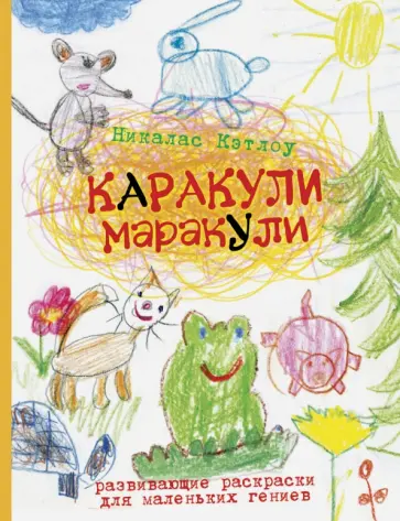 Никалас Кэтлоу - Каракули-маракули. Развивающие раскраски для маленьких гениев. Выпуск 10 обложка книги