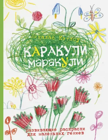 Никалас Кэтлоу - Каракули-маракули. Выпуск 6 обложка книги