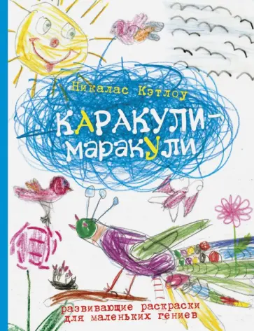 Никалас Кэтлоу - Каракули-маракули. Выпуск 7 обложка книги