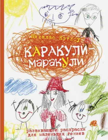 Никалас Кэтлоу - Каракули-маракули. Выпуск 9 обложка книги