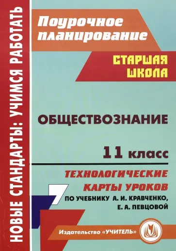 Татьяна Петрова - Обществознание. 11 класс. Технологические карты уроков по учебнику А.И. Кравченко, Е.А. Певцовой Татьяна Петрова - Обществознание. 11 класс. Технологические карты уроков по учебнику А.И. Кравченко, Е.А. Певцовой обложка книги