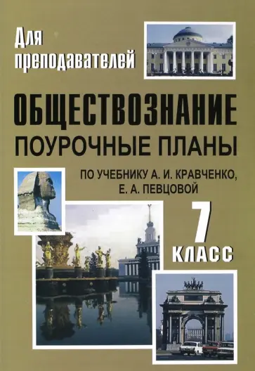 Николай Кочетов - Обществознание. 7 класс. Поурочные планы по учебнику А.И.Кравченко, Е.А.Певцовой обложка книги