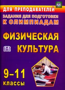 Олимпиадные задания по физической культуре. 9-11 классы. ФГОС