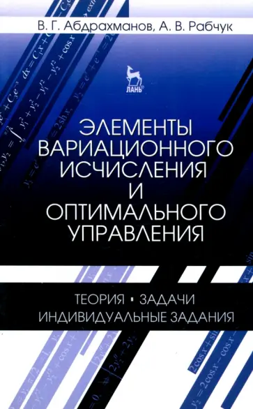 Абдрахманов, Рабчук - Элементы вариационного исчисления и оптимального управления. Учебное пособие обложка книги