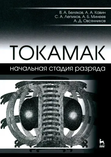 Беляков, Кавин - Токамак. Начальная стадия разряда. Учебное пособие обложка книги