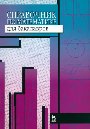 Вдовин, Воронцова - Справочник по математике для бакалавров. Учебное пособие обложка книги