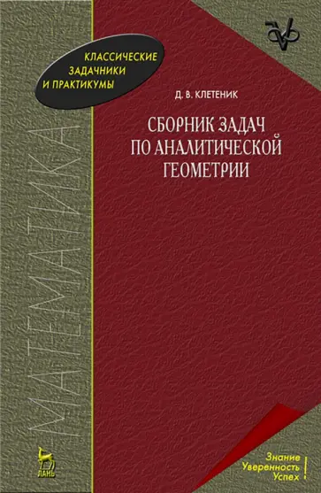 Давид Клетеник - Сборник задач по аналитической геометрии. Учебное пособие обложка книги