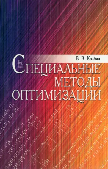 Вячеслав Колбин - Специальные методы оптимизации. Учебное пособие Вячеслав Колбин - Специальные методы оптимизации. Учебное пособие обложка книги