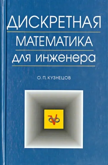 Олег Кузнецов - Дискретная математика для инженера. Учебник обложка книги