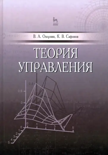 Охорзин, Сафонов - Теория управления. Учебник обложка книги