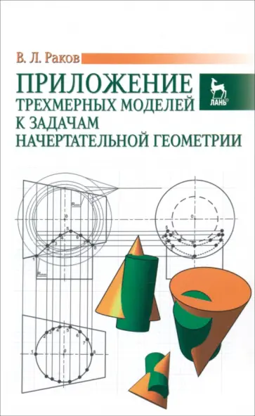 Виктор Раков - Приложение трехмерных моделей к задачам начертательной геометрии. Учебное пособие обложка книги