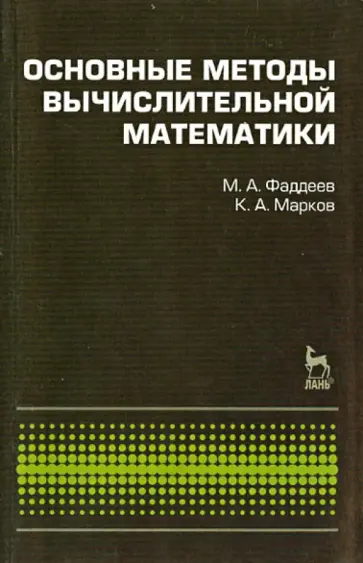 Фадеев, Марков - Основные методы вычислительной математики. Учебное пособие Фадеев, Марков - Основные методы вычислительной математики. Учебное пособие обложка книги