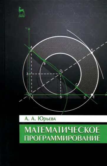 Александра Юрьева - Математическое программирование. Учебное пособие Александра Юрьева - Математическое программирование. Учебное пособие обложка книги