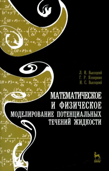 Высоцкий, Коперник - Математическое и физическое моделирование потенциальных течений жидкости. Учебное пособие Высоцкий, Коперник - Математическое и физическое моделирование потенциальных течений жидкости. Учебное пособие обложка книги