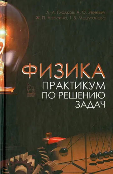 Гладков, Зеневич - Физика. Практикум по решению задач. Учебное пособие Гладков, Зеневич - Физика. Практикум по решению задач. Учебное пособие обложка книги