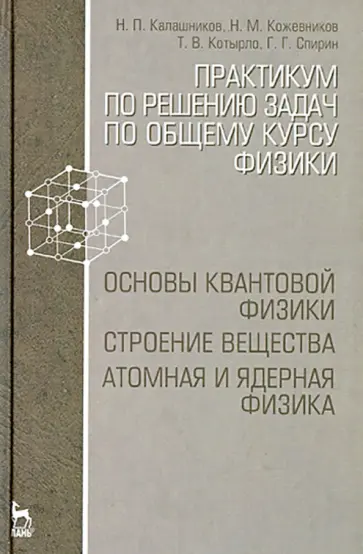 Калашников, Спирин - Практикум по решению задач по общему курсу физики. Основы квантовой физики. Учебное пособие Калашников, Спирин - Практикум по решению задач по общему курсу физики. Основы квантовой физики. Учебное пособие обложка книги