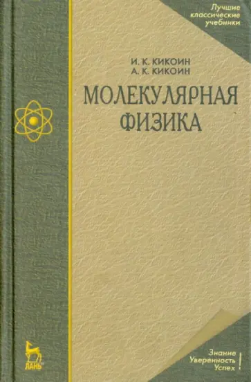 Кикоин, Кикоин - Молекулярная физика. Учебное пособие Кикоин, Кикоин - Молекулярная физика. Учебное пособие обложка книги