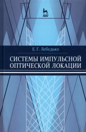 Евгений Лебедько - Системы импульсной оптической локации. Учебное пособие Евгений Лебедько - Системы импульсной оптической локации. Учебное пособие обложка книги