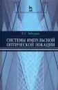 Лебедько Евгений Георгиевич