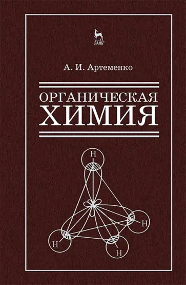 Александр Артеменко - Органическая химия для строительных специальностей вузов. Учебник обложка книги