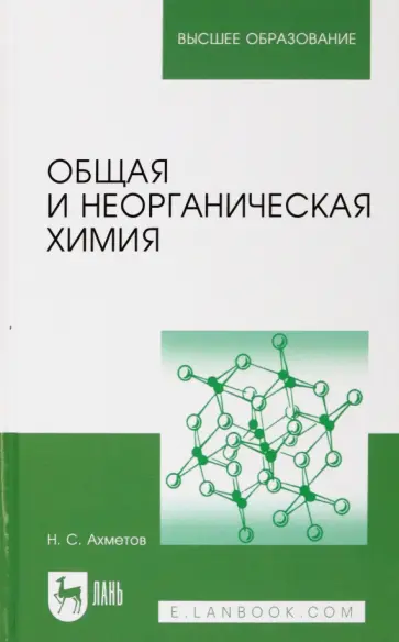 Наиль Ахметов - Общая и неорганическая химия. Учебник для вузов обложка книги