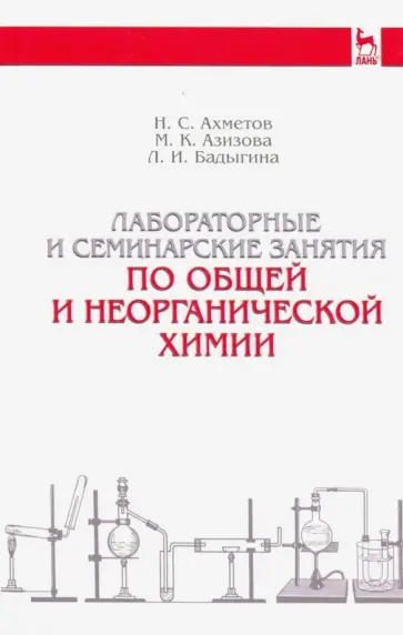 Ахметов, Азизова - Лабораторные и семинарные занятия по общей и неорганической химии. Учебное пособие обложка книги