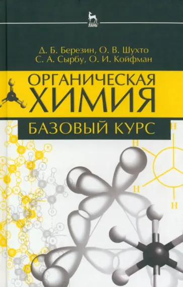 Березин, Койфман - Органическая химия. Базовый курс. Учебное пособие обложка книги