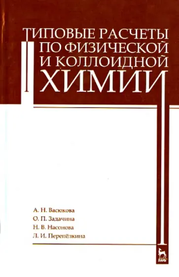 Васюкова, Задачина - Типовые расчеты по физической и коллоидной химии. Учебное пособие Васюкова, Задачина - Типовые расчеты по физической и коллоидной химии. Учебное пособие обложка книги