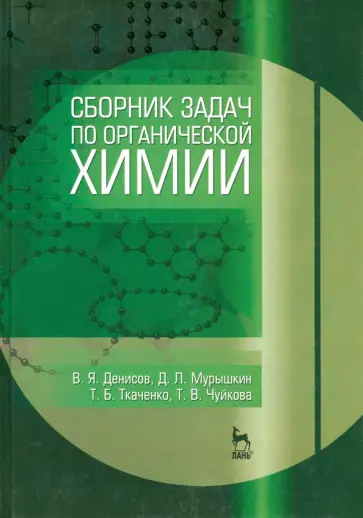 Ткаченко, Денисов - Сборник задач по органической химии. Учебное пособие обложка книги