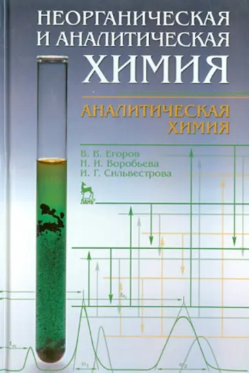 Егоров, Воробьева - Неорганическая и аналитическая химия. Учебник обложка книги