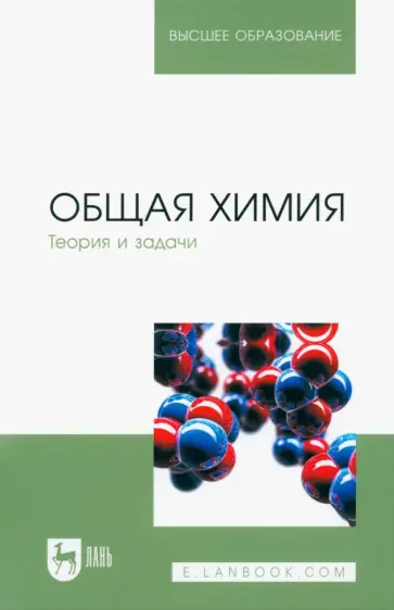 Коровин, Кулешов - Общая химия. Теория и задачи. Учебное пособие Коровин, Кулешов - Общая химия. Теория и задачи. Учебное пособие обложка книги