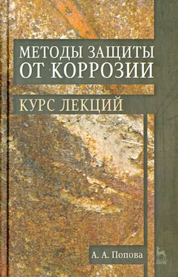 Ангелина Попова - Методы защиты от коррозии. Курс лекций. Учебное пособие обложка книги