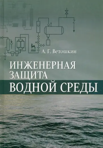 Александр Ветошкин - Инженерная защита водной среды. Учебное пособие Александр Ветошкин - Инженерная защита водной среды. Учебное пособие обложка книги