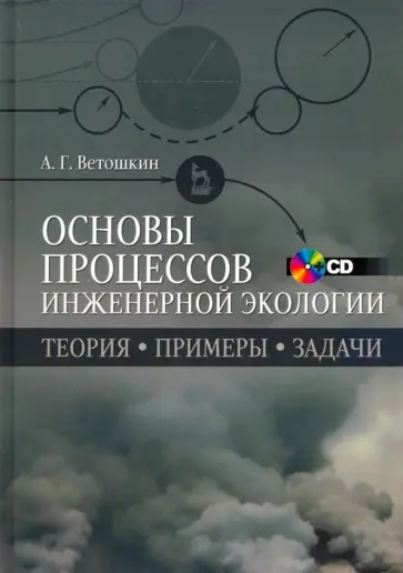 Александр Ветошкин - Основы процессов инженерной экологии. Теория, примеры, задачи. Учебное пособие (+CD) Александр Ветошкин - Основы процессов инженерной экологии. Теория, примеры, задачи. Учебное пособие (+CD) обложка книги