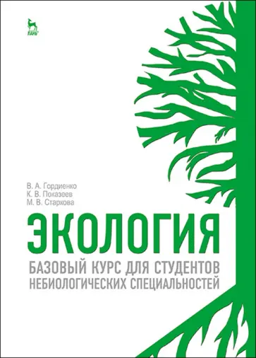 Гордиенко, Показеев - Экология. Базовый курс для студентов небиологических специальностей. Учебное пособие Гордиенко, Показеев - Экология. Базовый курс для студентов небиологических специальностей. Учебное пособие обложка книги